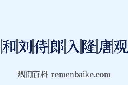 和刘侍郎入隆唐观是什么意思的图片